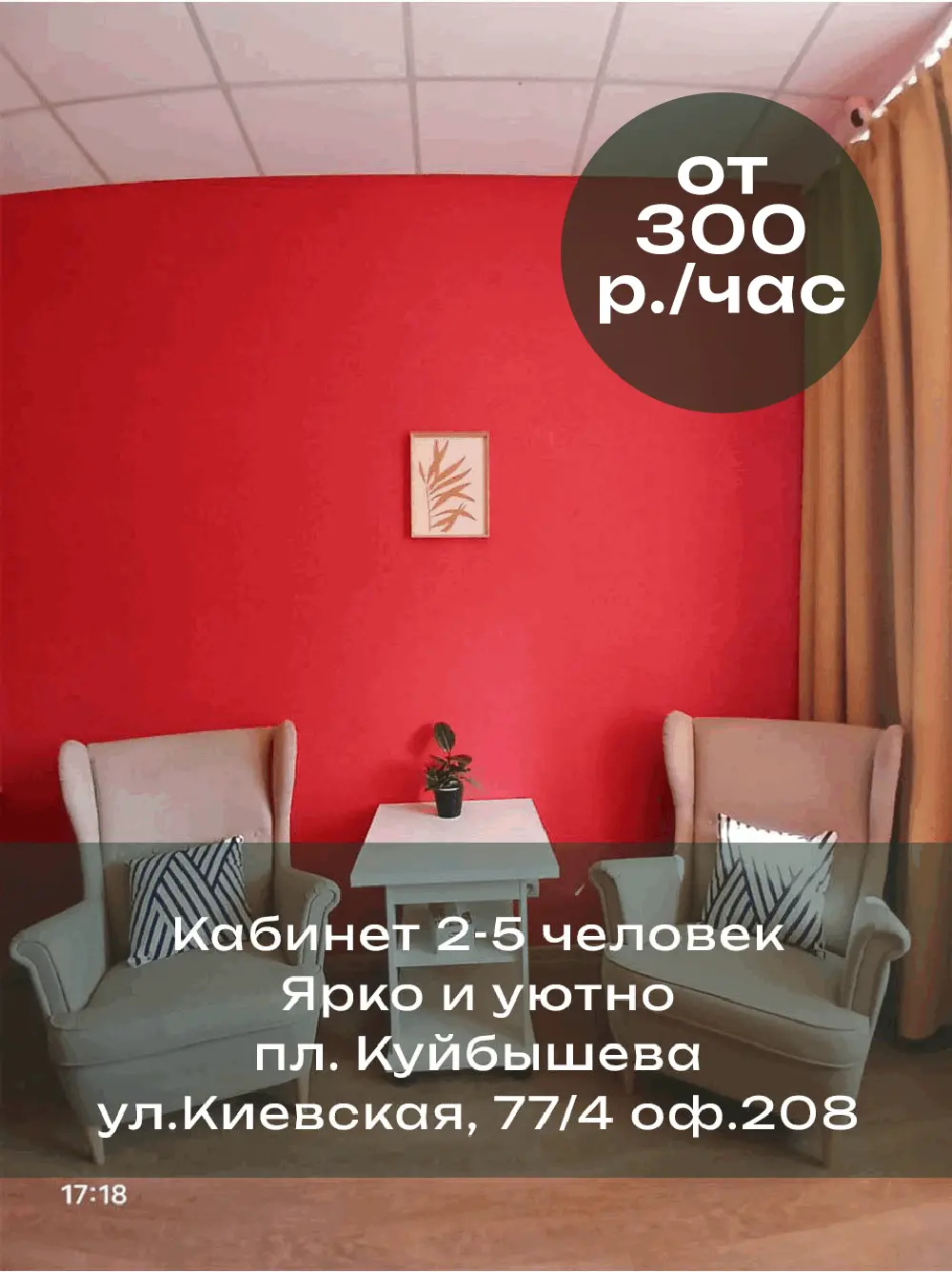 Кабинет 2-5 человек. Ярко и уютно. пл. Куйбышева