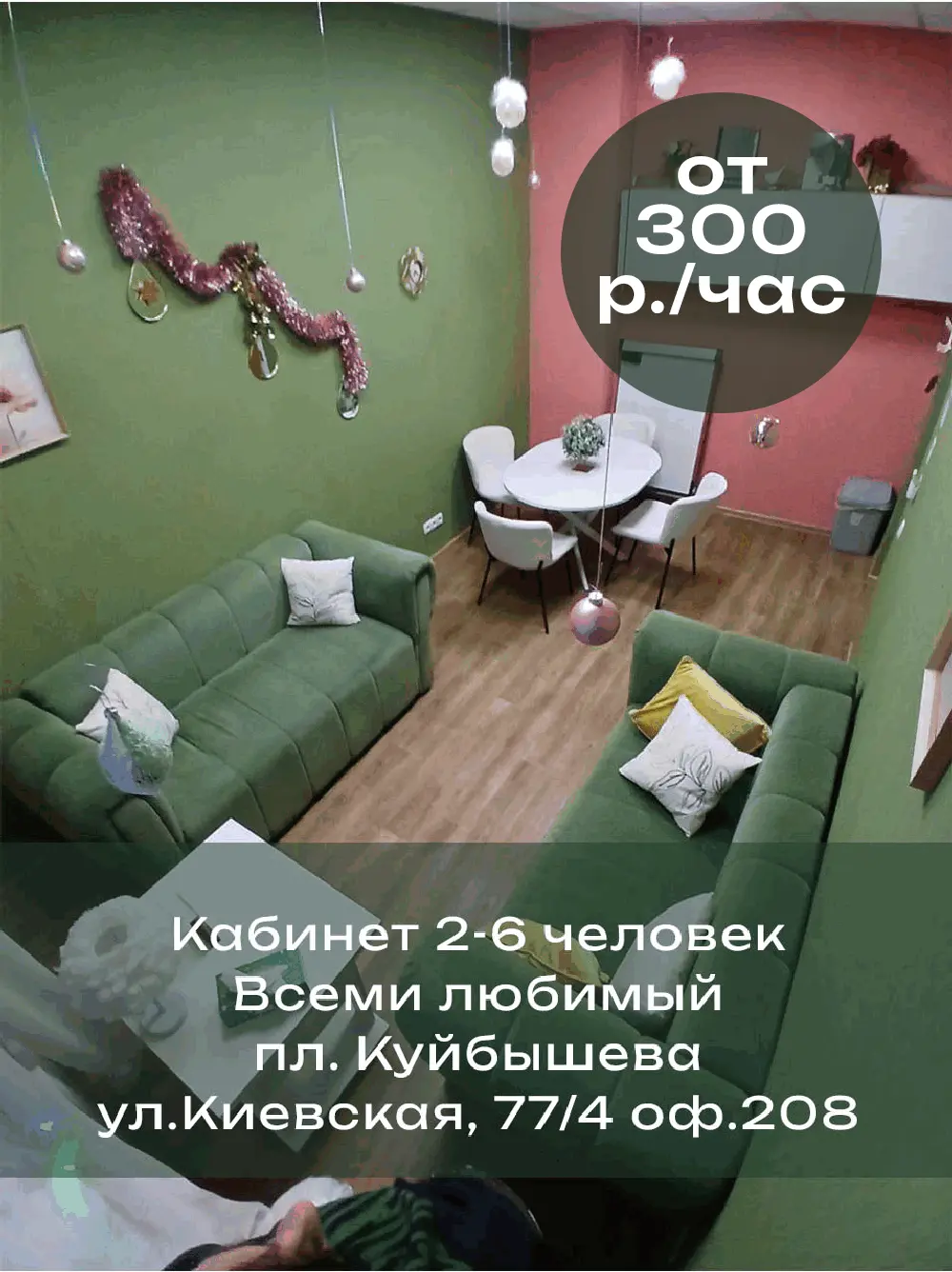 Кабинет 2-6 человек. Всеми любимый. пл. Куйбышева