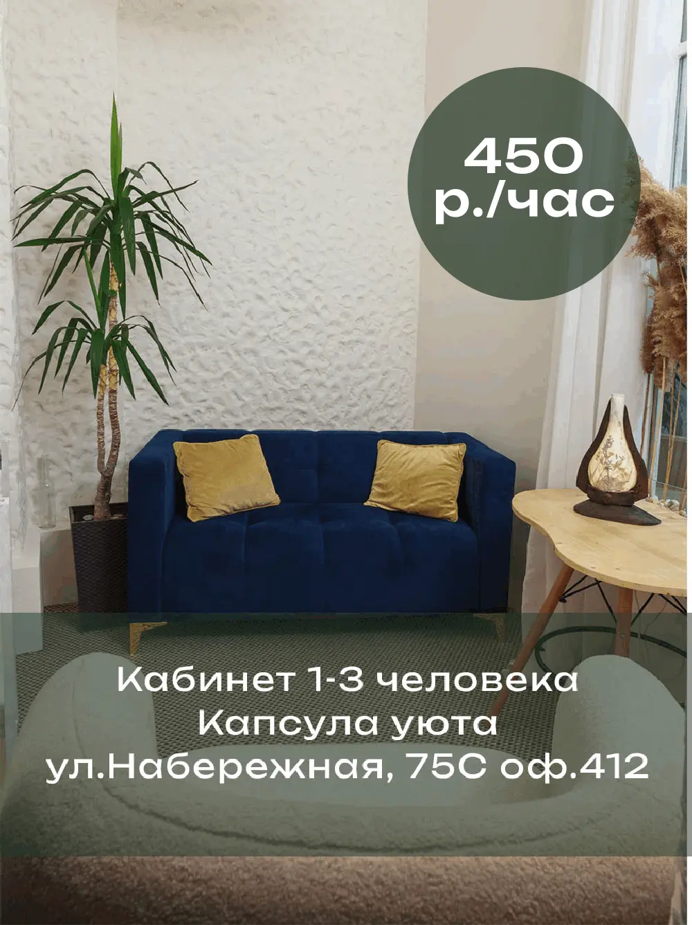 Кабинет 1-3 человека. Капсула уюта. ул. Набережная