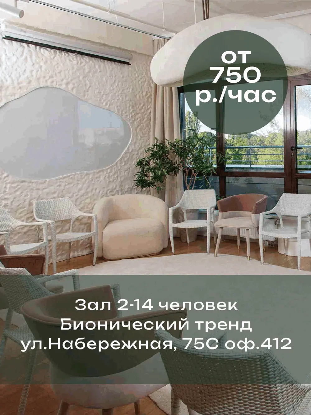 Зал 2-14 человек. Бионический тренд. ул. Набережная