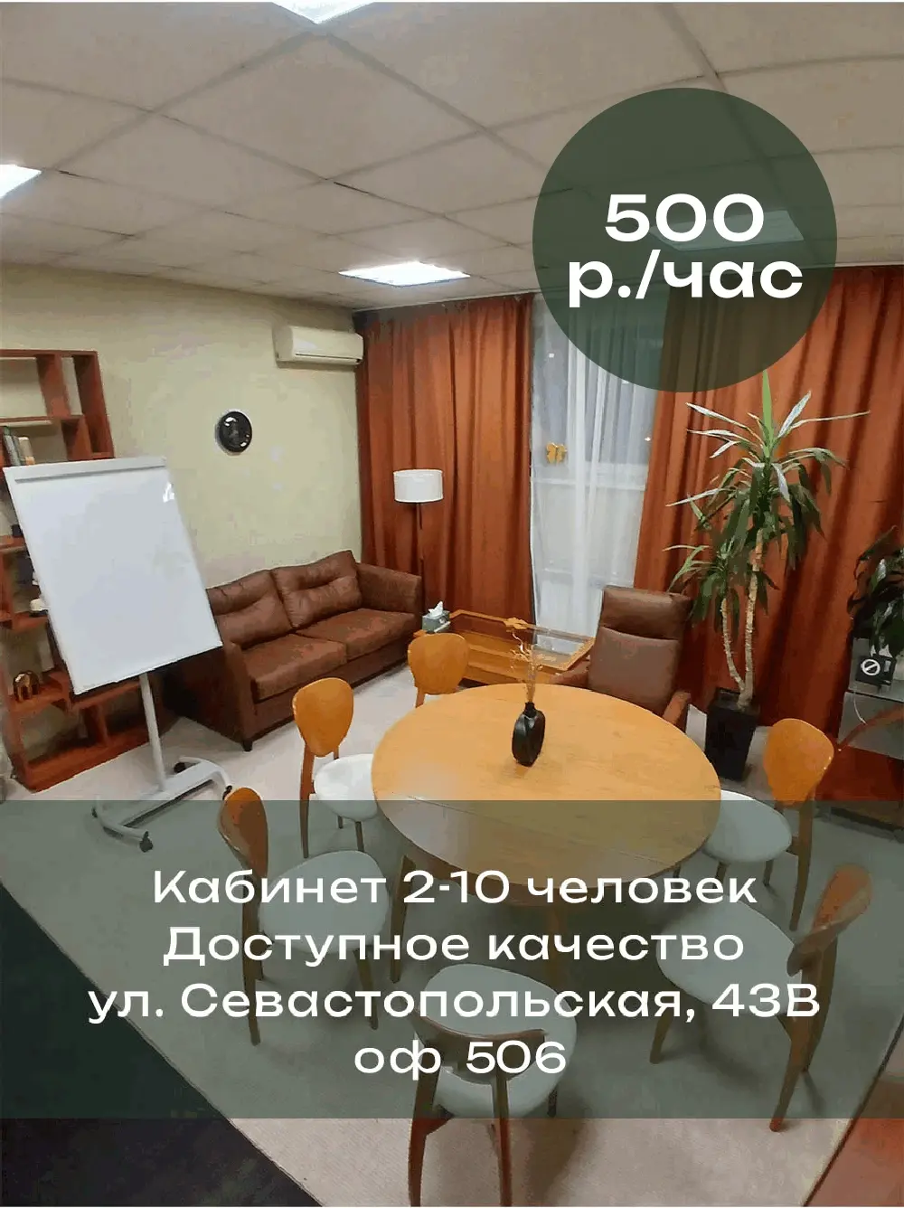 Кабинет 2-10 человек. Доступное качество. ул. Севастопольская